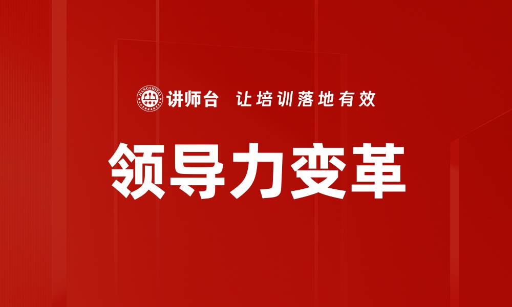 领导力变革