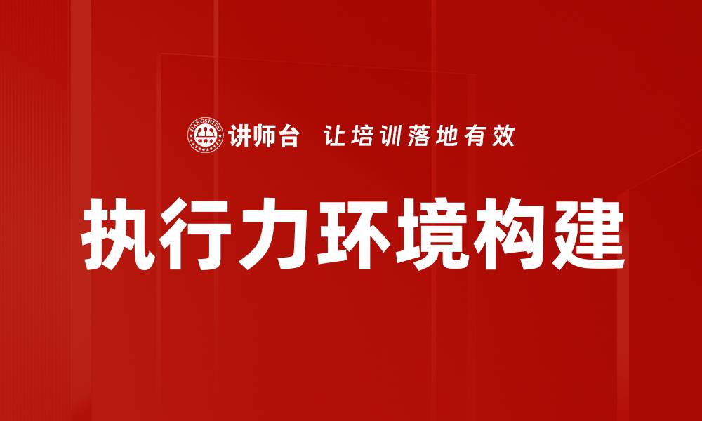 文章提升执行力环境的关键因素与实践方法的缩略图
