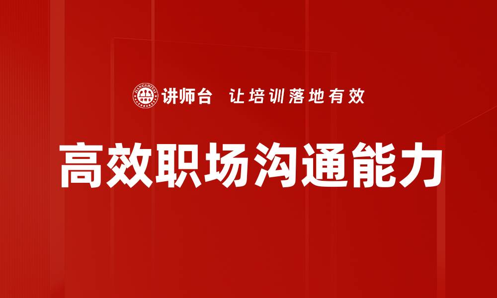文章高效职场沟通技巧提升团队合作与效率的缩略图