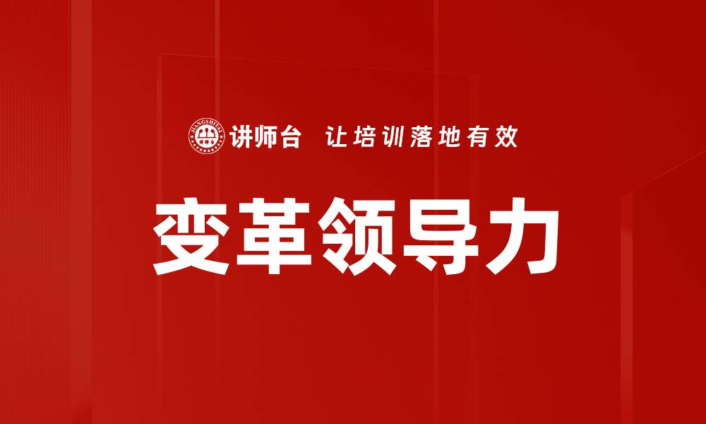 文章变革的情感曲线：如何有效管理变革中的情感波动的缩略图