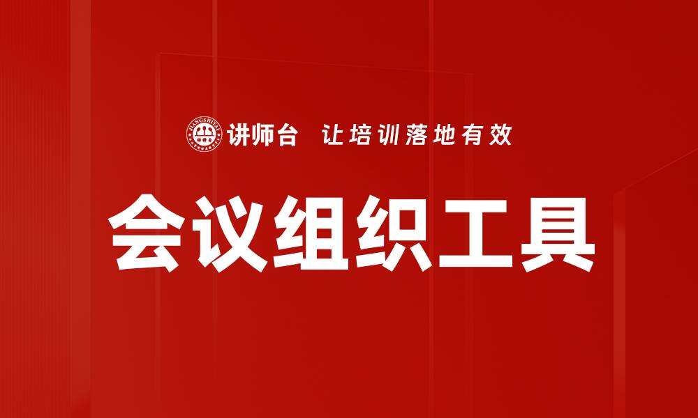 文章提升会议效率的最佳会议组织工具推荐的缩略图