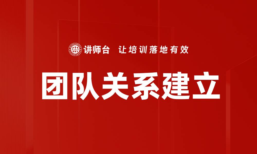 文章有效的团队关系建立技巧与策略分享的缩略图