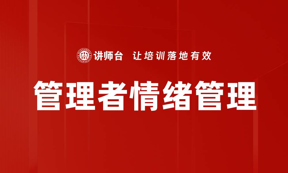 文章提升管理者情绪管理能力，打造高效团队氛围的缩略图