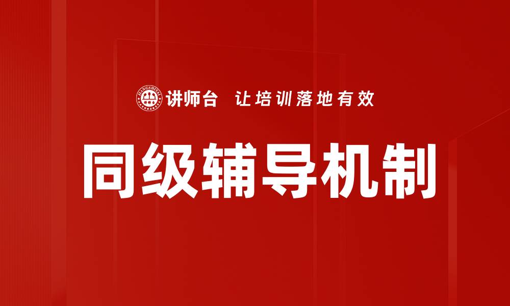 文章同级辅导助力学生提升学习成绩的有效方法的缩略图