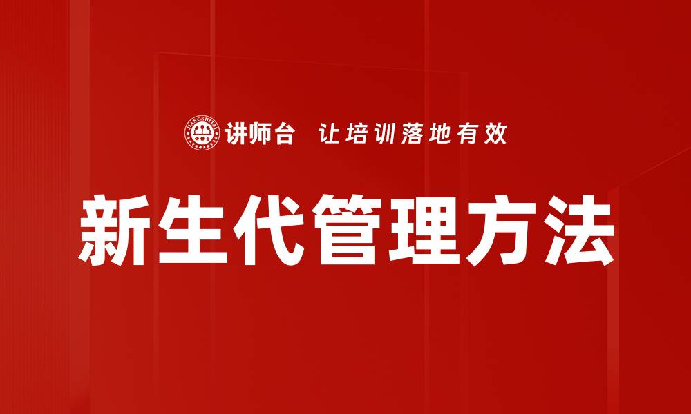 文章探索新生代管理方法提升团队效率与创新能力的缩略图