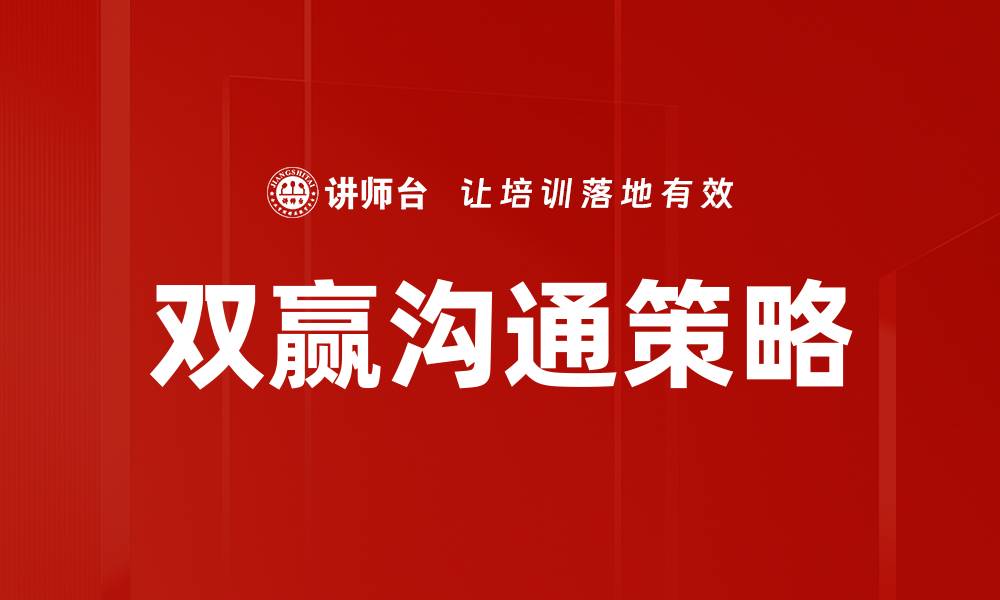 文章双赢沟通策略：提升人际关系与合作效果的方法的缩略图