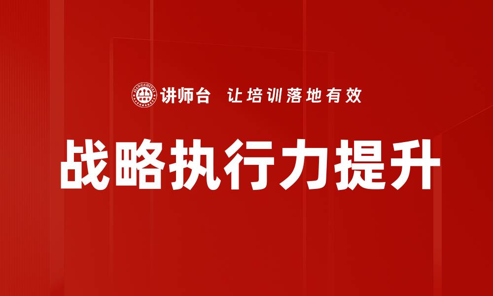 文章提升战略与执行力，助力企业快速成长的缩略图