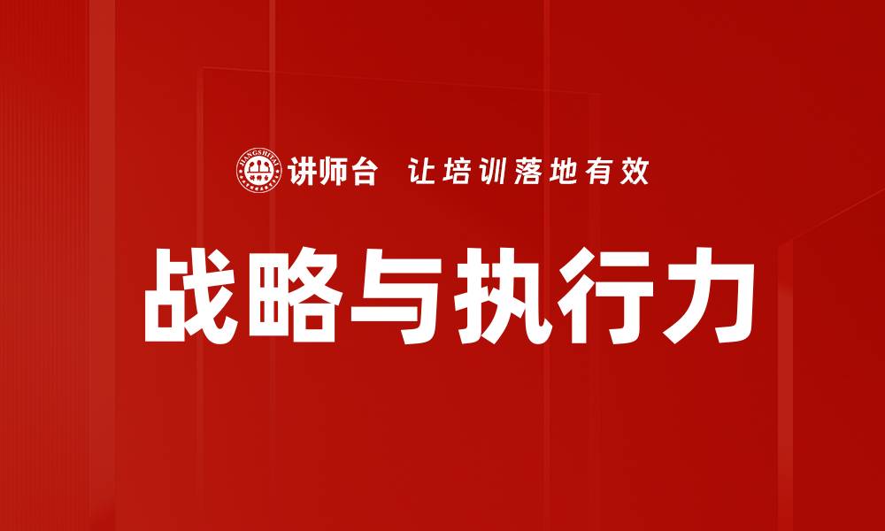 战略与执行力
