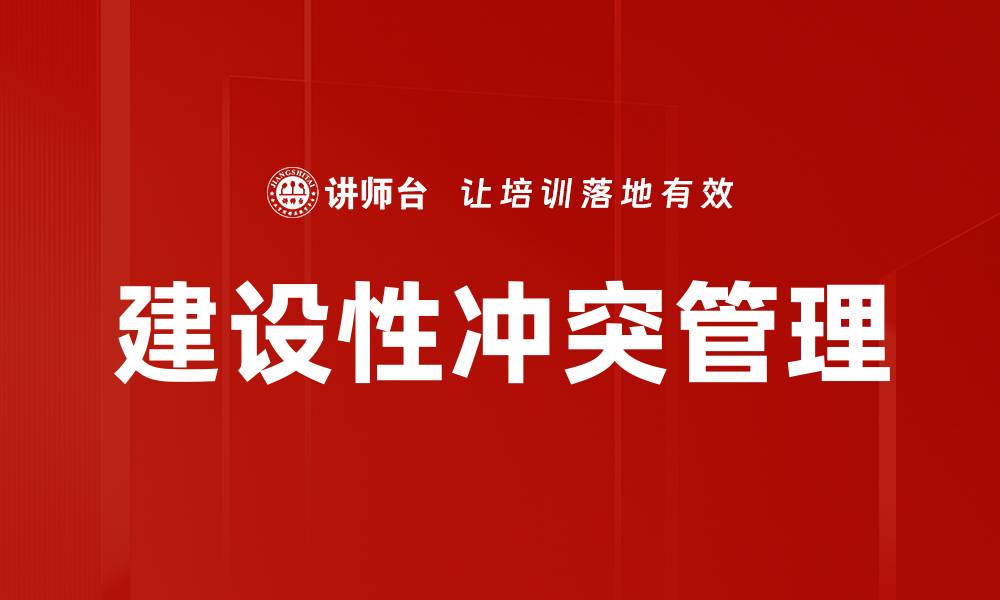建设性冲突管理