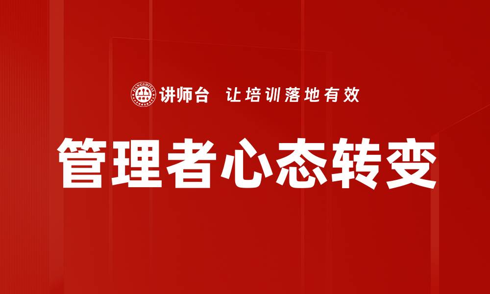 文章提升管理者心态，助力团队高效协作与成长的缩略图