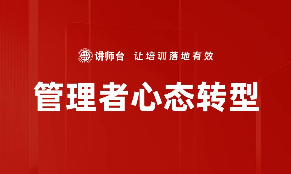 文章提升管理者心态，打造高效团队的关键秘诀的缩略图
