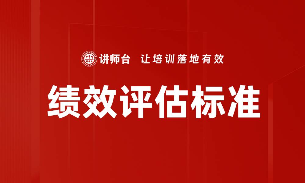 文章优化绩效评估标准提升团队效率与业绩的缩略图