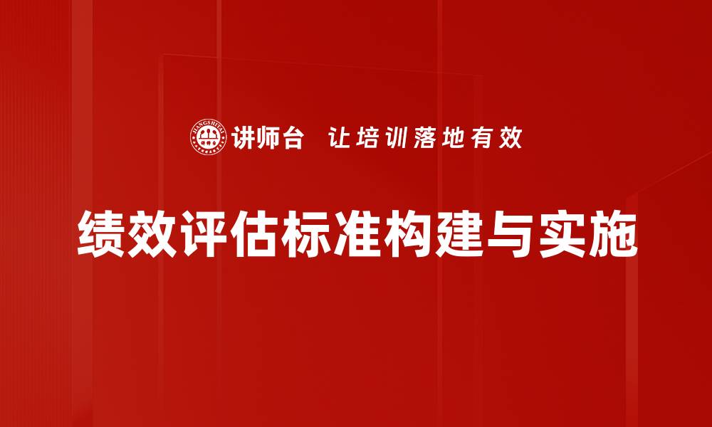 绩效评估标准构建与实施