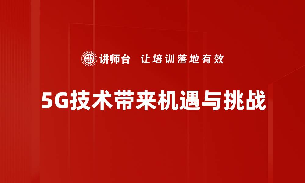 5G技术带来机遇与挑战