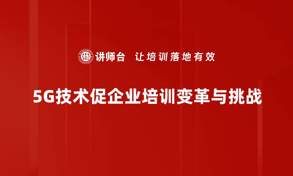 文章5G时代来临：机遇与挑战并存的未来展望的缩略图