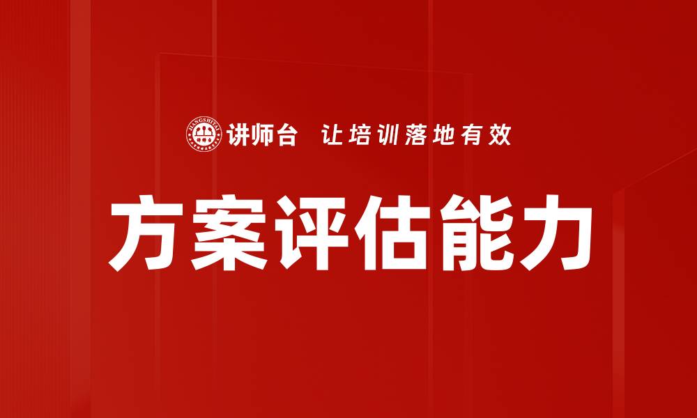 文章优化方案评估的重要性与实施策略解析的缩略图