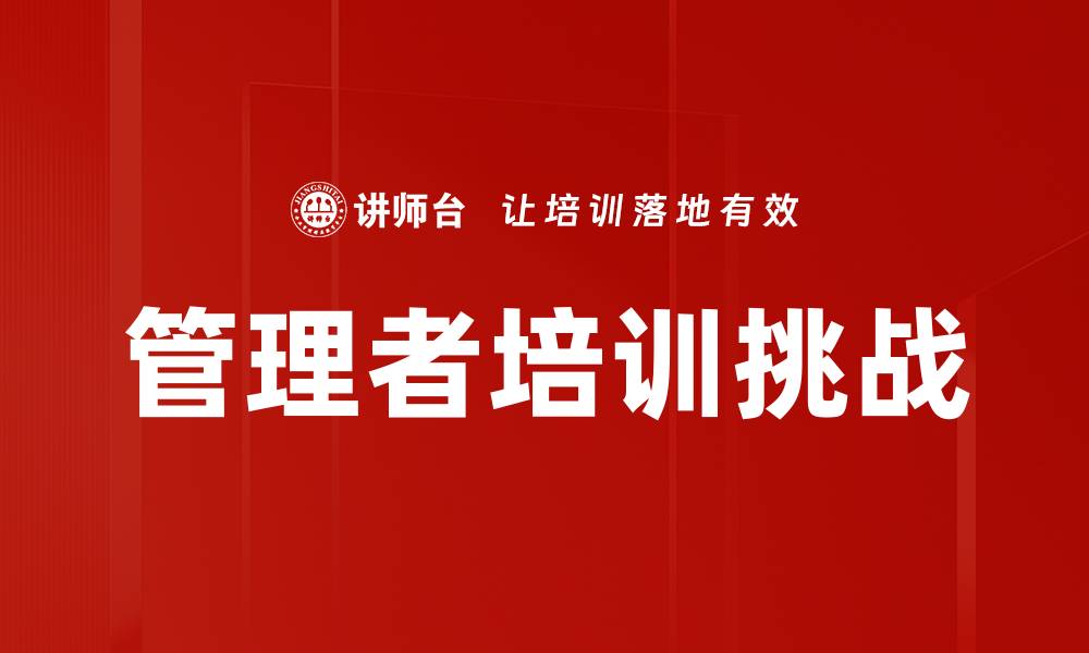 文章管理者角色的重要性与提升策略解析的缩略图