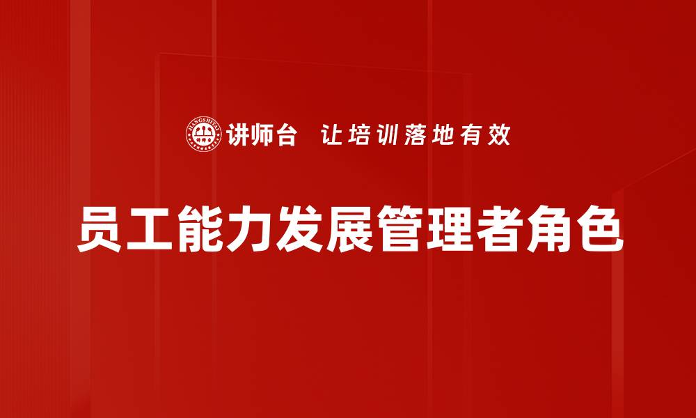 员工能力发展管理者角色