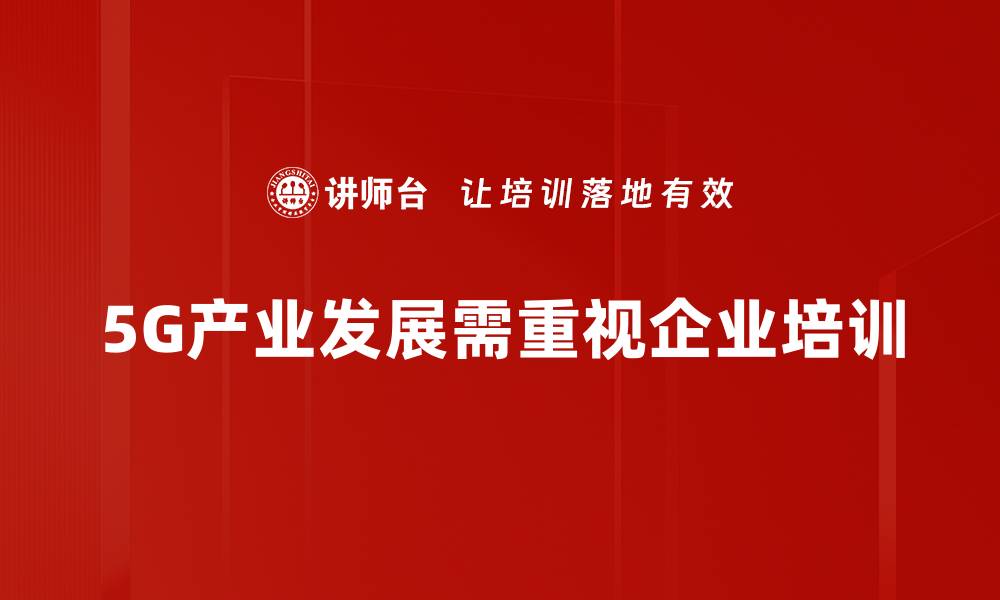 5G产业发展需重视企业培训