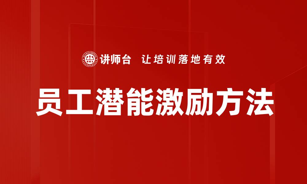 员工潜能激励方法
