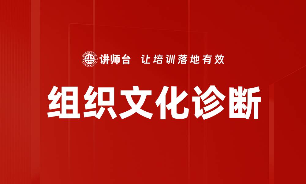 文章组织文化诊断：提升企业竞争力的关键策略的缩略图