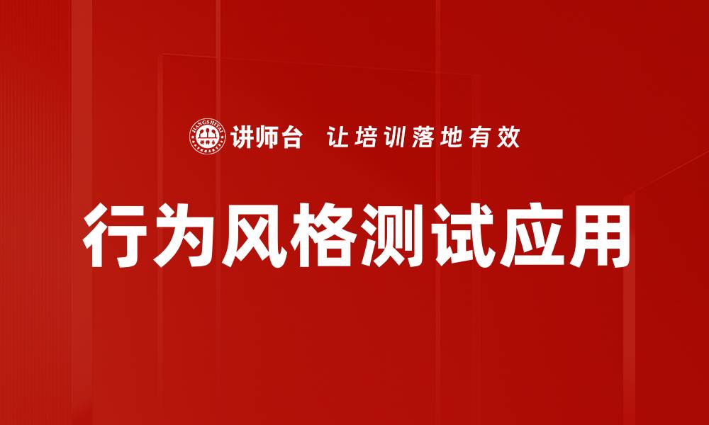 文章掌握行为风格测试，提升团队协作效率的缩略图
