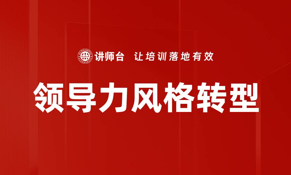 文章探索不同领导力风格对团队发展的影响的缩略图