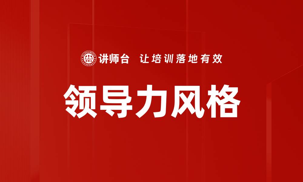 文章探索不同领导力风格对团队绩效的影响的缩略图