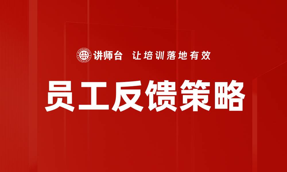 文章提升员工满意度的有效反馈策略解析的缩略图