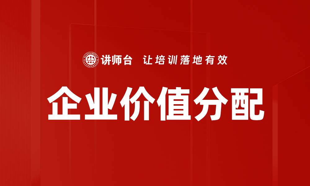 企业价值分配