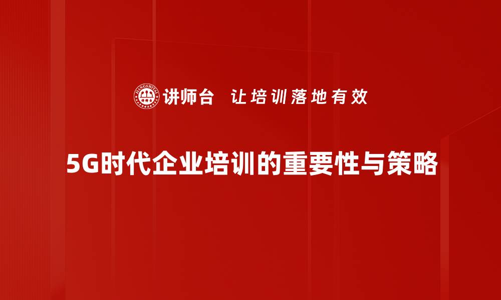 文章探索5G生态圈的未来发展与应用趋势的缩略图