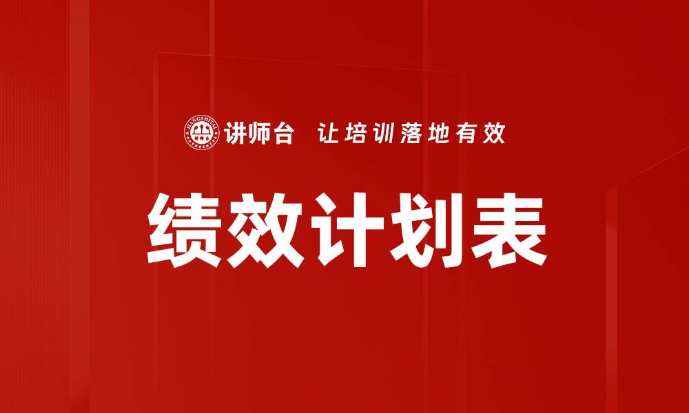 文章优化企业管理，提升绩效计划表的重要性解析的缩略图