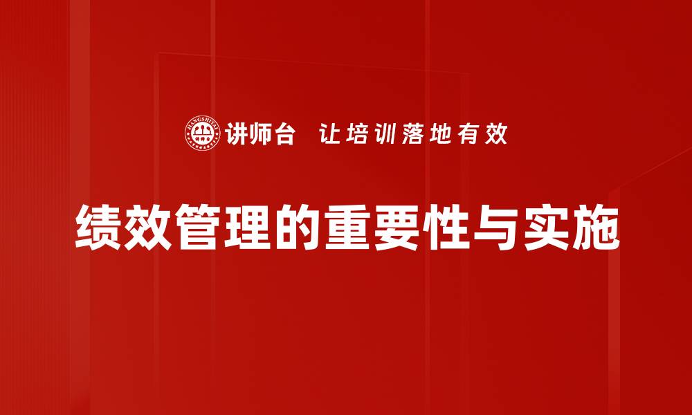 文章绩效管理角色在企业成功中的关键作用分析的缩略图