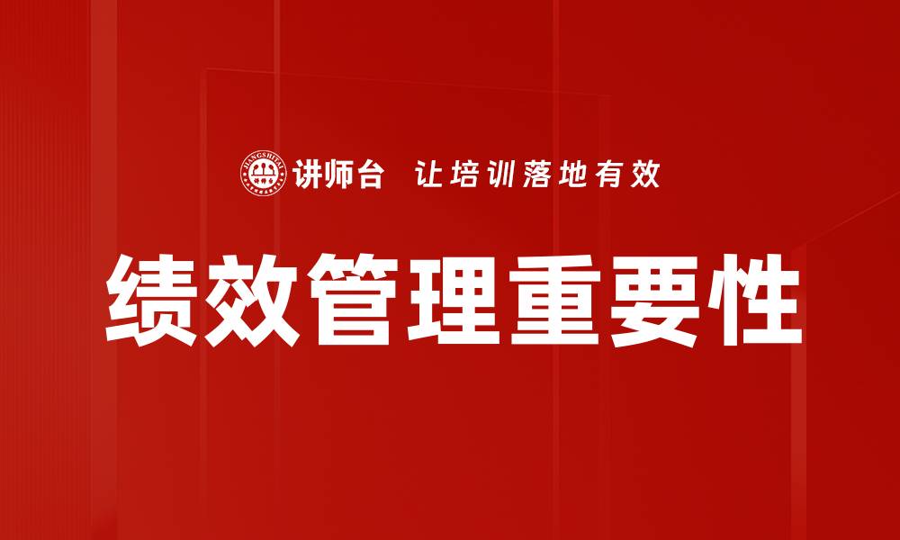 文章绩效管理角色解析：提升团队效率的关键因素的缩略图