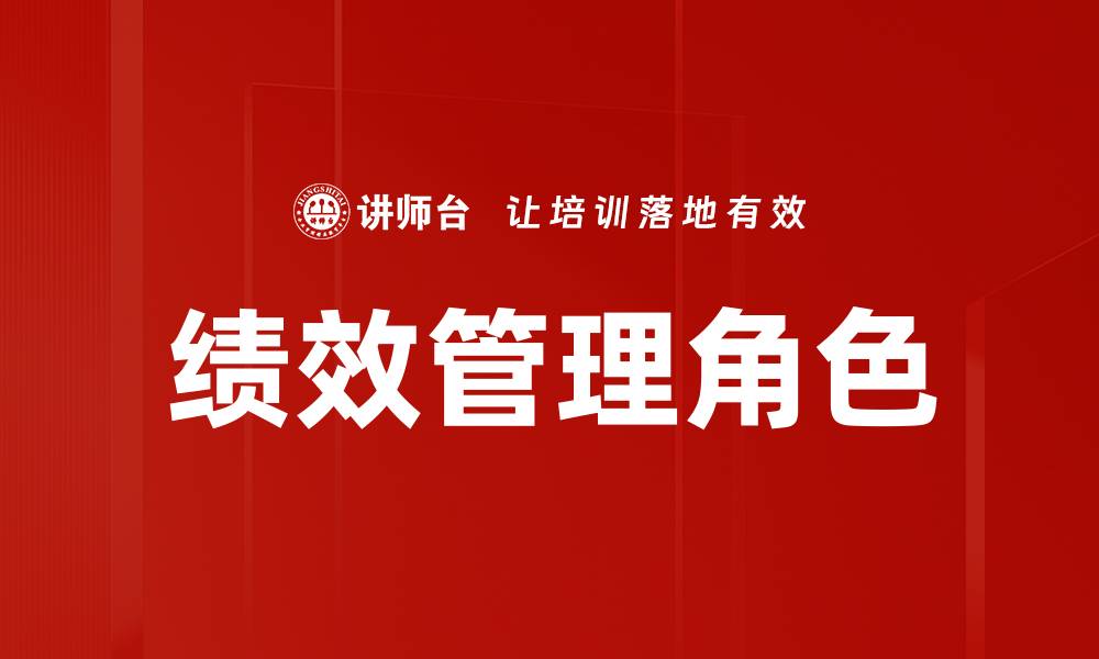 文章绩效管理角色的重要性与实践策略解析的缩略图