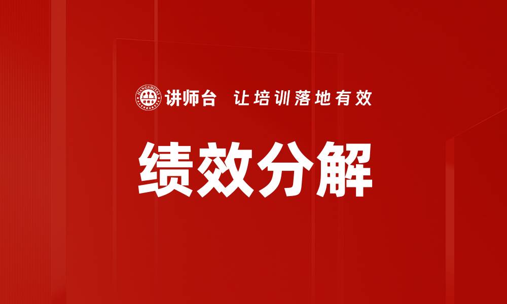 绩效分解