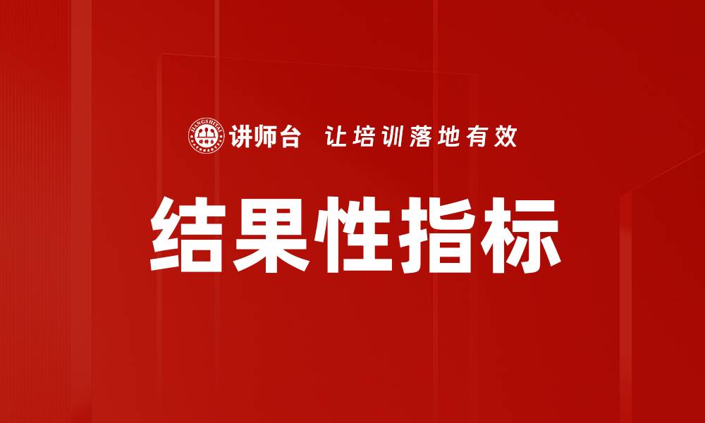 文章提升企业绩效的结果性指标解析与应用的缩略图