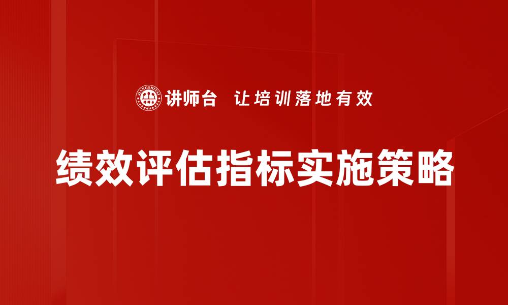 文章有效提升企业绩效的关键评估指标解析的缩略图