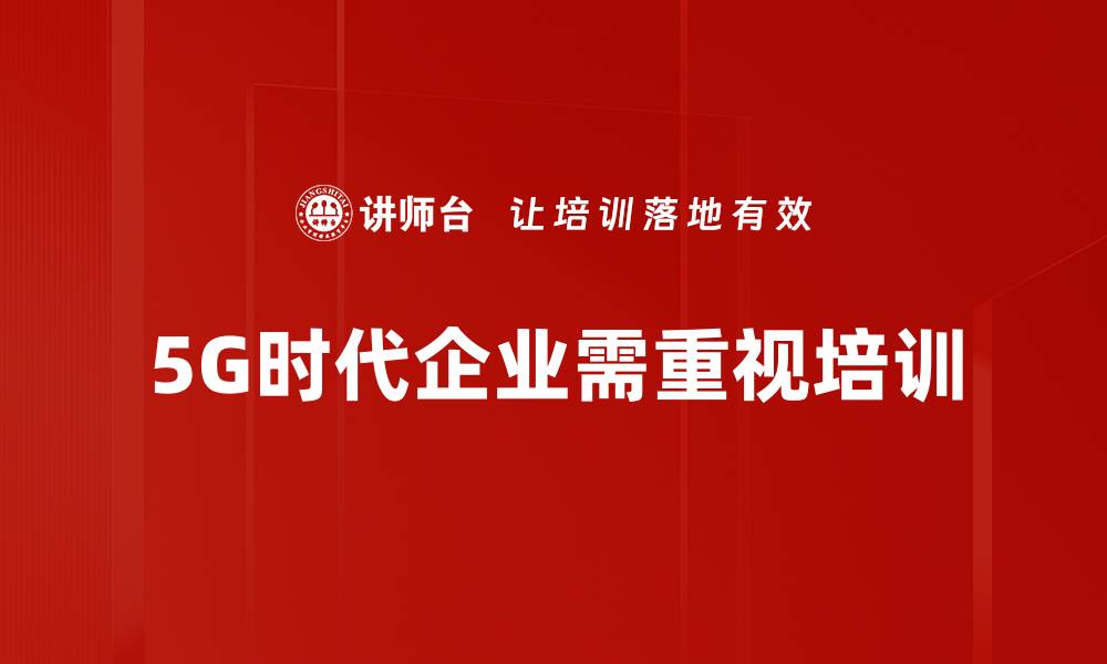 文章5G协同发展助力数字经济腾飞新机遇的缩略图