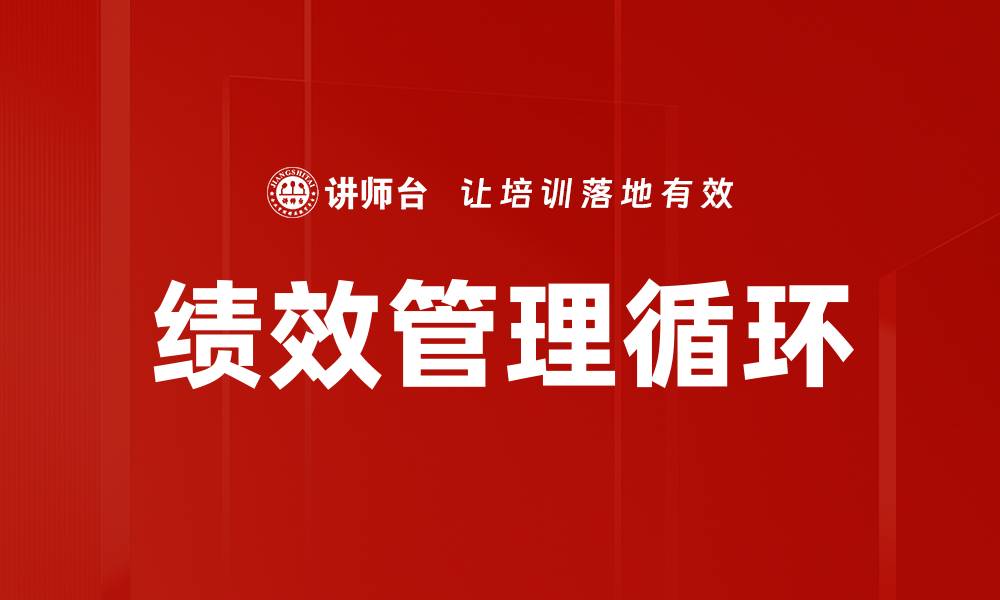 文章优化绩效管理循环提升团队工作效率的关键策略的缩略图