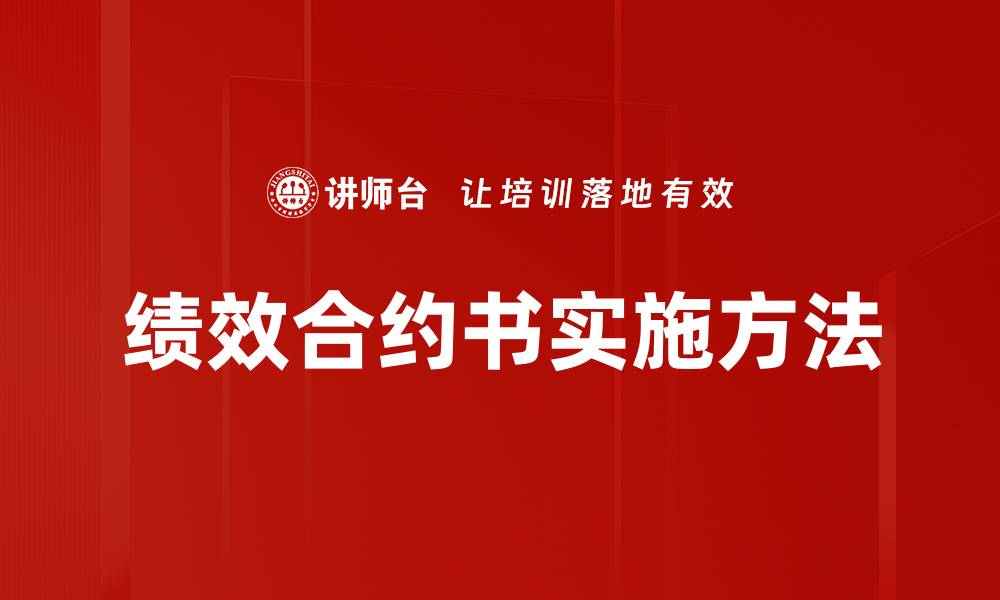 文章绩效合约书的重要性与实施策略解析的缩略图