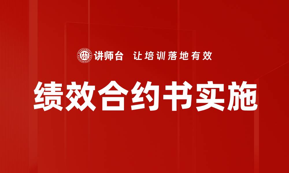 文章绩效合约书的重要性及撰写技巧解析的缩略图
