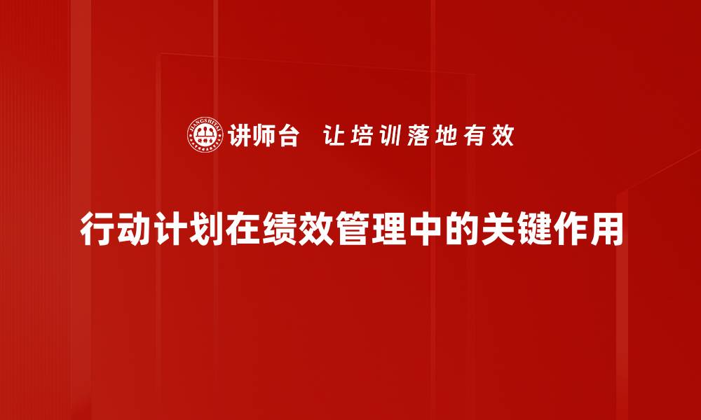 文章制定有效行动计划助力目标达成的方法与技巧的缩略图
