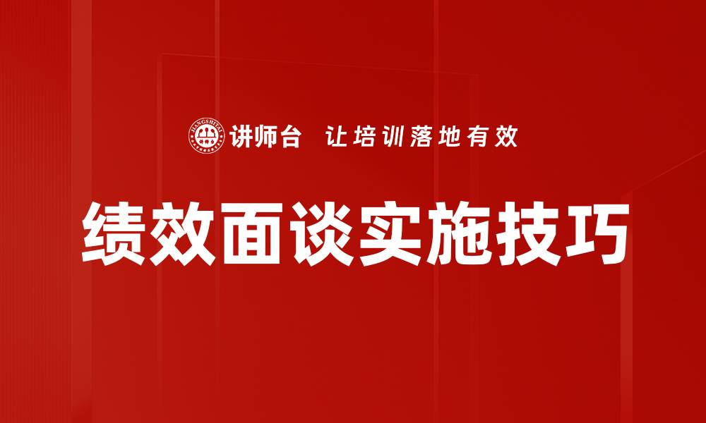 文章绩效面谈技巧：提升员工表现的关键策略的缩略图