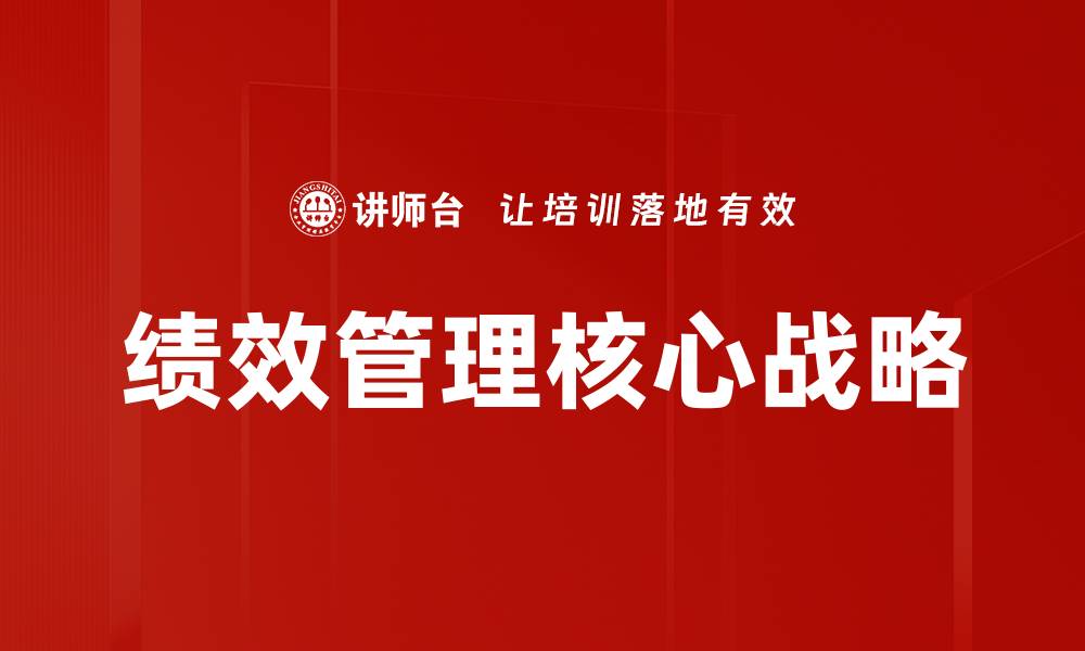 文章提升企业竞争力的绩效管理策略解析的缩略图