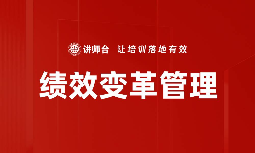 绩效变革管理