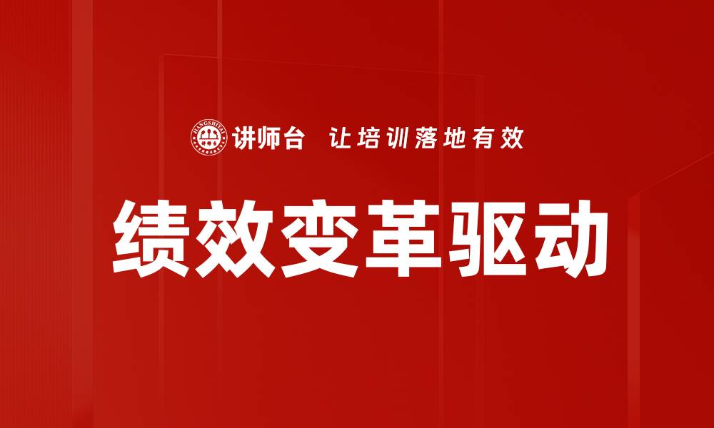 绩效变革驱动