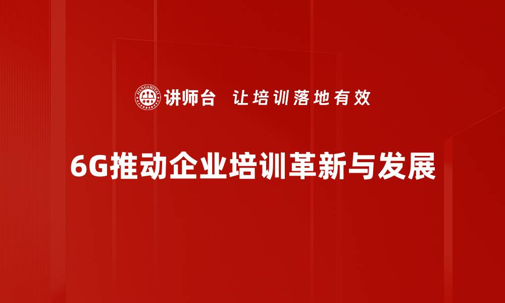 6G推动企业培训革新与发展