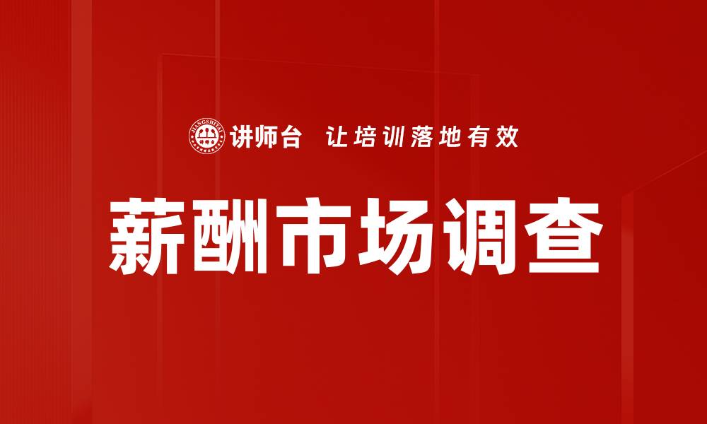 文章优化薪酬市场调查提升企业竞争力的策略分析的缩略图
