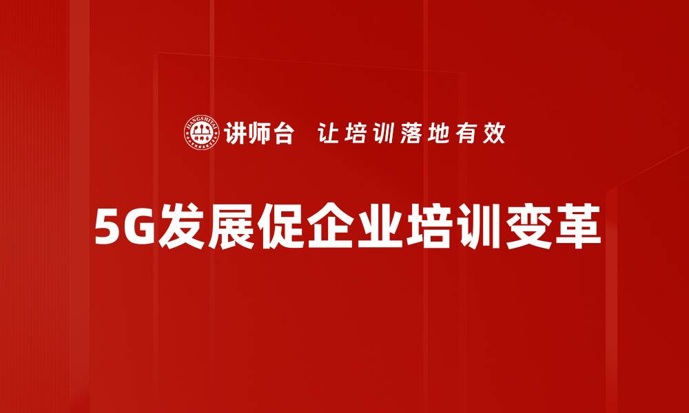 文章5G全球进展：技术突破与应用前景解析的缩略图